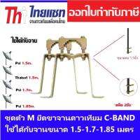 ชุดตัว M ยึดเสาจานดาวเทียม C- BAND แพ็ค 2 ชิ้น