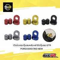 ตัวประคองจุ๊บลมหลัง+ฝาปิดจุ๊บลม GTR ADV-350/FORZA300/350 NEW