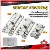 กลอนประตู ห้องน้ำ สเตนเลสแท้ พร้อมสกูร 2นิ้ว 3นิ้ว 4นิ้ว Stainless steel locks