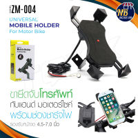 ZM-004 ที่จับมือถือ สำหรับมอเตอร์ไซค์ ที่ยึดโทรศัพท์สำหรับมอเตอร์ไซค์ พร้อมช่อง ชาร์จไฟ เหมาะสำหรับ มอเตอร์ไซค์ทุกชนิด Nbboss89