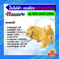 ปั๊มน้ำ ปั๊มหอยโข่ง MITSUBISHI WCH-1505S ขนาด 2 แรงปั๊มหอยโข่งไฟฟ้า220v. ท่อ 1-1/4X1 **มีบริการเก็บปลายทาง**