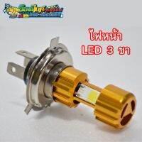 ไฟหน้า LED 3 ขา เก็บเงินปลายทางแสงสีขาว