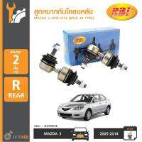 RBI ลูกหมากกันโคลงหลัง MAZDA 3 ปี 2005-2014 (1ชุดมี 2ชิ้น)(เบอร์แท้ BP4K 28 170D)