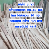 เศษไม้ ขนาด 20-40 ซม. จำนวน 10 แผ่น ไม้แผ่น อเนกประสงค์ ไม้พาเลท( เศษไม้สน , ไม้ยางพารา , ไม้อื่นๆ ) BP