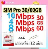 ซิมโปรเทพ 30-4-8 Mbps30/60GB ไม่ลดสปีด เล่นไม่อั้น โทรฟรีทุกเครือข่ายได้ แถมฟรีเข็มจิ้มซิม