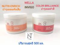 ทรีทเม้นท์บำรุงผม เวลล่า อินวิโก มีให้เลือก 2 สูตร(ผมแห้งเสียหรือผมทำสี) ปริมาณสุทธิ 500 มล./WELLA INVIGO Net 500 ml.