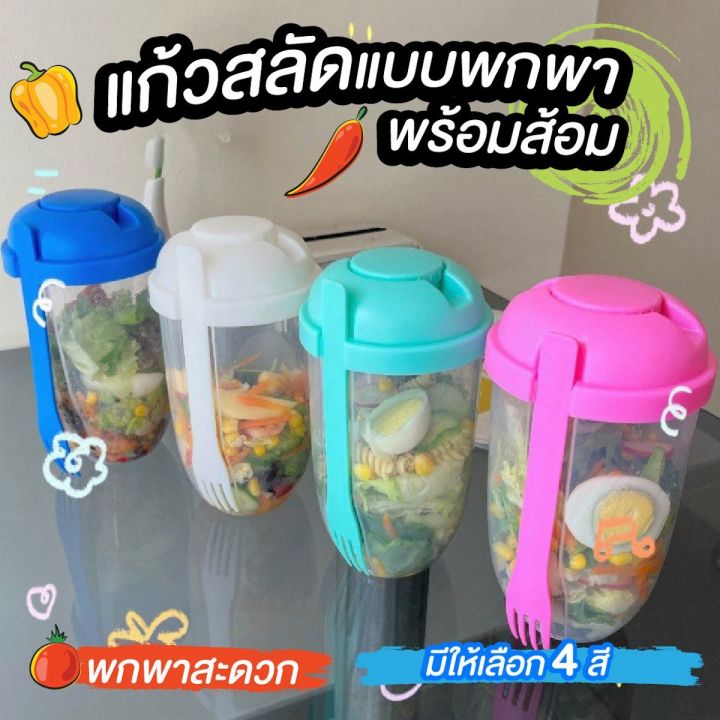 แก้วall-in-one-ถ้วยแก้ว-แก้วสลัด-พกพาสะดวก-พร้อมถ้วยน้ำสลัดและส้อม-ถ้วยสลัดพกพา-แก้วเชคพกพา-แก้วน้ำ-แก้ว