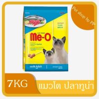 Meo มีโอ อาหารแมว อาหารเม็ดแมว อาหารแมวโต สูตรปลาทูน่า 7 กิโลกรัม