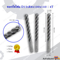 ดอกกัดโฟม D12xR6x100x150 : 4T ดอกแกะสลักโฟม CNC Foam 4 ฟัน (4 คม) ขนาด 12 มม. คมกัดยาว 100 มม. (ราคาต่อ 1 ชิ้น)