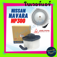 โบลเวอร์ มอเตอร์ JC NISSAN NAVARA NP300 โบเวอร์ Blower นิสสัน นาวาร่า เอ็นพี 300 โบลเวอร์แอร์ โบเวอร์แอร์ มอเตอร์คอล์ย รถยนต์