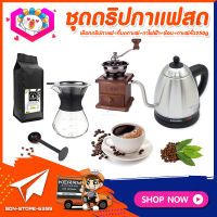 ชุดดริปกาแฟสดทำเองที่บ้าน ชุดชงกาแฟสด กาแฟดริป Set Drip Coffee เหยือกแก้วดริปกาแฟ +เครื่องบดกาแฟวินเทจ แบบกล่องไม้ทรงคลาสสิค +กาน้ำดริปกาแฟไฟฟ้า 1L +ช้อนตัก​และกดกาแฟ +แถมฟรี! เมล็ดกาแฟ​คั่วกลาง 250กรัม​