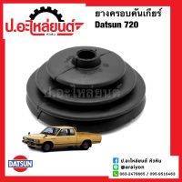 ยางครอบคันเกียร์อันใน/ยางหุ้มคันเกียร์ ดัทสัน 720  (Datsun)