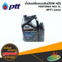 น้ำมันเครื่องเบนซิน(10W-40) PERFORMA NGV 5L #PTT