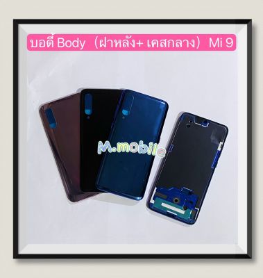 บอดี้ Body（ฝาหลัง+ เคสกลาง) Xiaomi Mi 9  ( แถมปุ่มสวิตช์นอก )