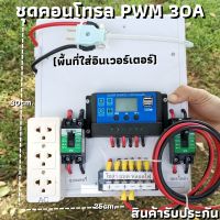 ชุดชาร์จไม่มีอินเวอร์เตอร์ 30A โซล่าชาร์จเจอร์  PWM 30A 12/24V ชุดแปลงไฟ มีพื้นที่ให้ใส่อินเวอร์เตอร์ (ไม่รวมอินเวอร์เตอร์) สินค้ารับประกัน สินค้าพร้อมส่ง