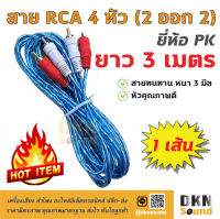 คุณภาพดี! สาย RCA 4 หัว แบบใส ยาว 3 เมตร สายหนา 3 มิล ยี่ห้อ PK ราคาต่อเส้น ? DKN Sound ? สาย 2 ออก 2