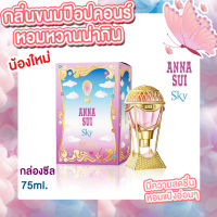 น้ำหอมแท้ Anna Sui Sky EDT 75 ml. กล่องซีล