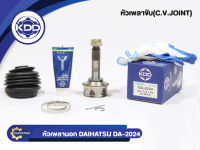 หัวเพลาขับนอก KDD (DA-2024) DAIHATSU MIRA NORMAL (ฟันใน 20 บ่า 44 ฟันนอก 24)