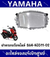 กรอบเรือนไมล์ YAMAHA NMAX155 ปี2020-2023 (ของแท้ศูนย์)