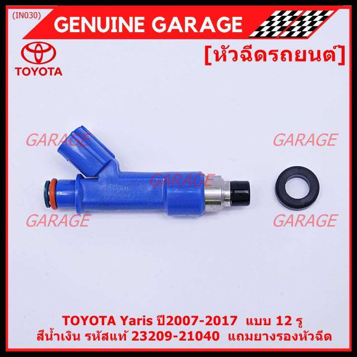 ราคา-1ชิ้น-พิเศษ-หัวฉีดใหม่-oem-toyota-yaris-ปี2007-2017-แบบ-12-รู-สีน้ำเงิน-ราคา-1-ชิ้น-รหัสแท้-23209-21040