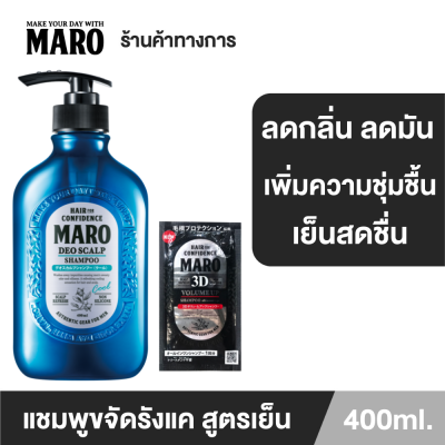 [Set] Maro Deo Scalp Shampoo Cool 400ML แชมพูขจัดรังแค สูตรเย็น ลดความมัน แถมฟรี! Maro 3D Volume Up Shampoo 10ml.