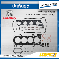 VICTOR REINZ ปะเก็นชุด ท่อนบน HONDA: ACCORD ปี08-12 2.4 K24Z แอคคอร์ด *