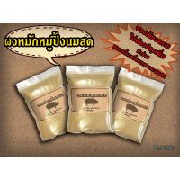 ?สินค้าขายดี? [500 กรัม]ผงหมักหมูปิ้งนมสด 500 กรัม/1,000 กรัม มีเก็บเงินปลายทาง