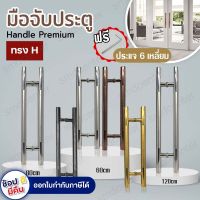 Handle Premium มือจับประตูสแตนเลส เกรด304 มือจับประตูกระจก มือจับประตู ที่จับประตู มือจับสแตนเลส ชุดมือจับประตู มือจับประตู 2 ชิ้น มีหลายขนาด ห