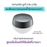 ส่งฟรี ครีมบำรุงผิวรอบดวงตา 7g. อายครีมสูตรเข้มข้น เนื้อบาล์ม กิฟฟารีน กลามอรัส ผิวรอบดวงตาให้นุ่มชุ่มชื้นเต็มตึง Glamorous Beaute Eye Balm eye cream