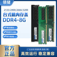 Lingcang หน่วยความจำทุ่มเท8G คอมพิวเตอร์เดสก์ท็อป DDR4 2400/2666/3200เข้ากันได้อย่างสมบูรณ์พร้อมเมนบอร์ดอินเทล