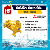 ปั๊มน้ำ ปั๊มหอยโข่งไฟฟ้า MITSUBISHI WCM-1505S 2นิ้วx2แรง