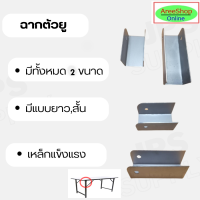 ฉากตัว U โต๊ะพับเอนกประสงค์ ขาสั้น ขายาวขนาด เหล็ก 1 นิ้ว/งาน diy