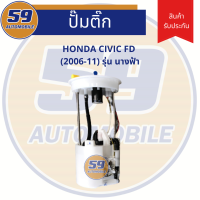 ปั้มติก HONDA CIVIC รุ่น FD ( ปี 2006 - 2011) นางฟ้า รหัสเครื่อง R18A