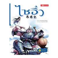 ไซอิ๋ว เล่ม 12 ตอน หงอคงแหวกแม่น้ำทงเทียนเหอ