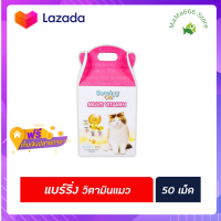 ?Promotion?ส่งฟรี แบร์ริ่ง แคท วิตามินแมว 50 เม็ด (3101) Bearing Cat Multi Vitamin แมว วิตามินรวม อาหารเสริม​ แบริ่ง มีเก็บปลายทาง