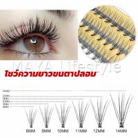 MAYA ช่อขนตาปลอมสไตล์ธรรมชาติ 10D 8/10/12 มม. False Eyelashes