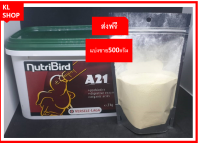 อาหารนกแก้ว อาหารนกลูกป้อนสูตรสายพันธ์นกเล็ก อาหารนก Nutribird A21 บรรจุถุงซิบอย่างดี ใหม่สดเสมอ อาหารนกแก้ว A 21 (แบ่งขาย 500กรัม) ส่งฟรี