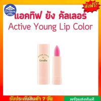 แอคทีฟ ยัง ลิปคัลเลอร์ กิฟฟารีน AL1-AL10 / ACTIVE YOUNG LIP COLOR GIFFARINE