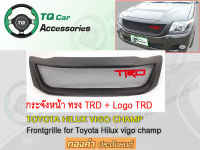 กระจังหน้าแต่งตาข่าย Toyota Vigo champ กระจังหน้าสีดำด้าน+Logo3D TRD