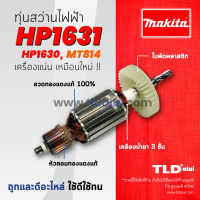 Woww สุดคุ้ม รับประกัน ทุ่น Makita มากีต้า สว่านกระแทก รุ่น HP1631, HP1630, M8100 - Maktec มาคเทค MT814 (ใช้กับเครื่องรุ่นเก่า ส ราคาโปร สว่าน กระแทก สว่าน กระแทก ไร้ สาย สว่าน เจาะ ปูน ไร้ สาย สว่าน เจาะ กระแทก