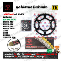 ชุดโซ่สเตอร์ NINJA400/300/250/250SL, Z300/250/250SL, VERSYS300 หน้า14T-หลัง44T โซ่ X-Ring 520-ASMX-GG-120DL Jomthai Asahi Made In Thailand แท้100%