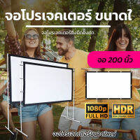 150 Inch  สายแค้มป์ปิ้ง Full HD เนื้อผ้าหนาป้องกันแสงทะลุรอบด้านเจาะตาไก่จอสีขาวภาพระดับ HD แข็งแรง ทนทานโปรโมชั่นลดหนักจัดเต็มรับประกันภาพคมชัด