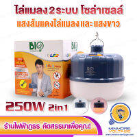 หลอดไฟไล่ยุงอเนกประสงค์ 250W 2สีในหลอดเดียว ยี่ห้อ BIOENERGYS