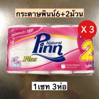 (3ห่อ)กระดาษพินน์6+2ม้วน? 3ห่อ24ม้วน