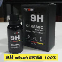 9H CERAMIC Glass Coating เคลือบแก้วเซรามิคแท้ ชั้นฟิล์มแข็งลดการเกิดรอย กันคราบสกปรก ขนาด 30 มล.