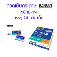 ลวดเย็บกระดาษ YOYA No.10-1M แพค 24 กล่องเล็ก