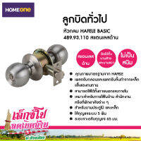 ลูกบิดทั่วไป หัวกลม HAFELE BASIC 489.93.110 สแตนเลสด้าน