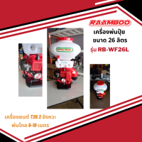 เครื่องพ่นปุ๋ย เครื่องหว่านเมล็ด เครื่องพ่นยา RAAMBOO รุ่น MIST RB 26L เครื่องยนต์ 2 จังหวะ 3 แรงม้า ขนาดถัง 26 ลิตร