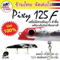 มินนาว ดำตื้น งานไม้ รุ่น Pixy125 F ยี่ห้อ AnLure