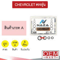 โอริง เชฟโลเลต ตรงรุ่น ครบไซส์ (120วง) ลูกยางโอริง นิปปอน แอร์รถยนต์ ORING CHEVROLET 793